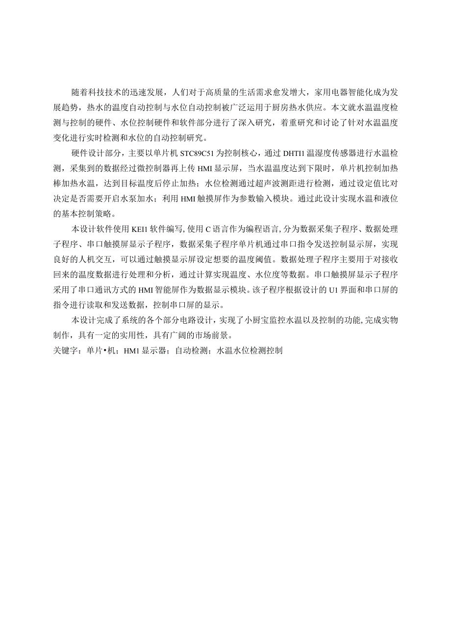 基于51单片机的小厨宝0.docx_第3页