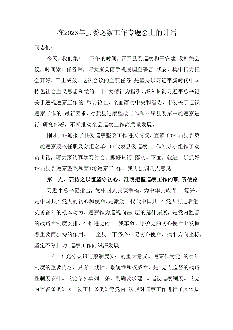 在2023年县委巡察工作专题会上的讲话.docx_第1页