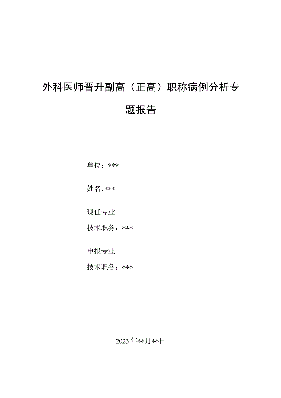 外科医师晋升副主任（主任）医师例分析专题报告（直肠畸胎瘤）.docx_第1页