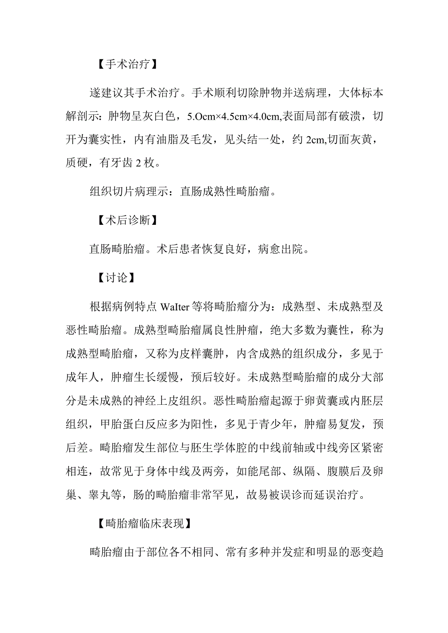 外科医师晋升副主任（主任）医师例分析专题报告（直肠畸胎瘤）.docx_第3页