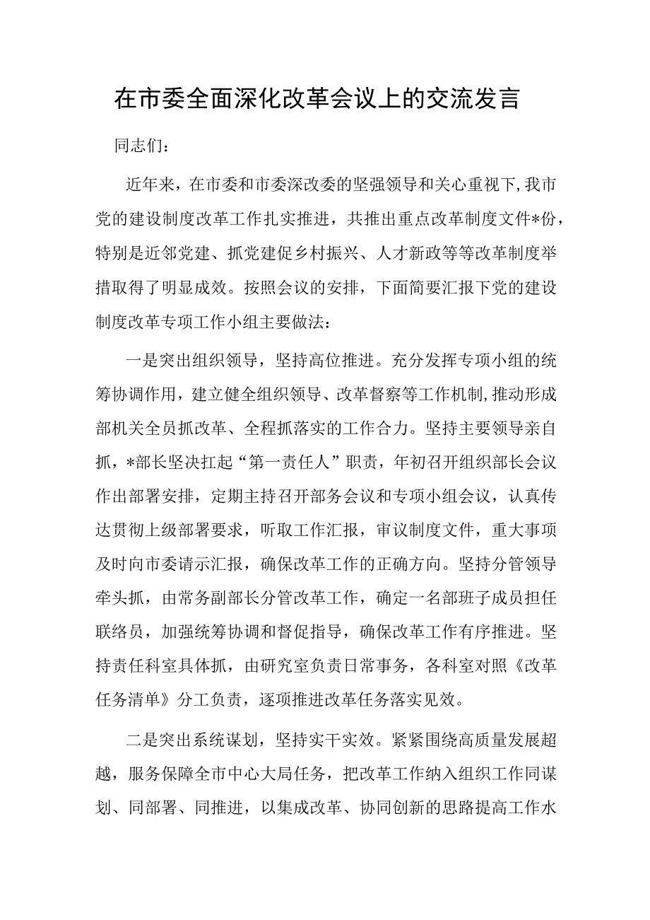 在市委全面深化改革会议上的交流发言.docx_第1页