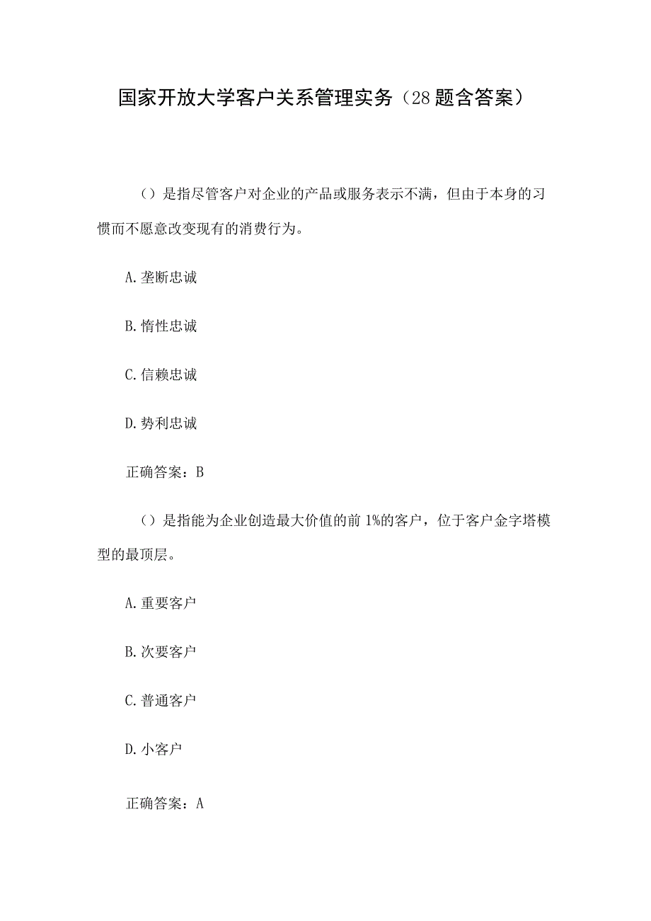 国家开放大学客户关系管理实务（28题含答案）.docx_第1页