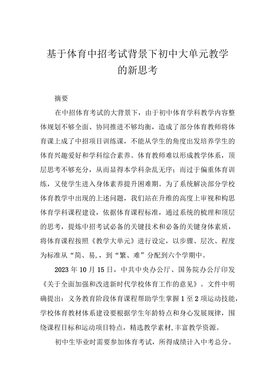 基于体育中招考试背景下初中大单元教学的新思考.docx_第1页