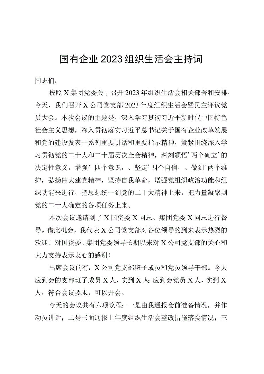 国有企业2023组织生活会主持词.docx_第1页