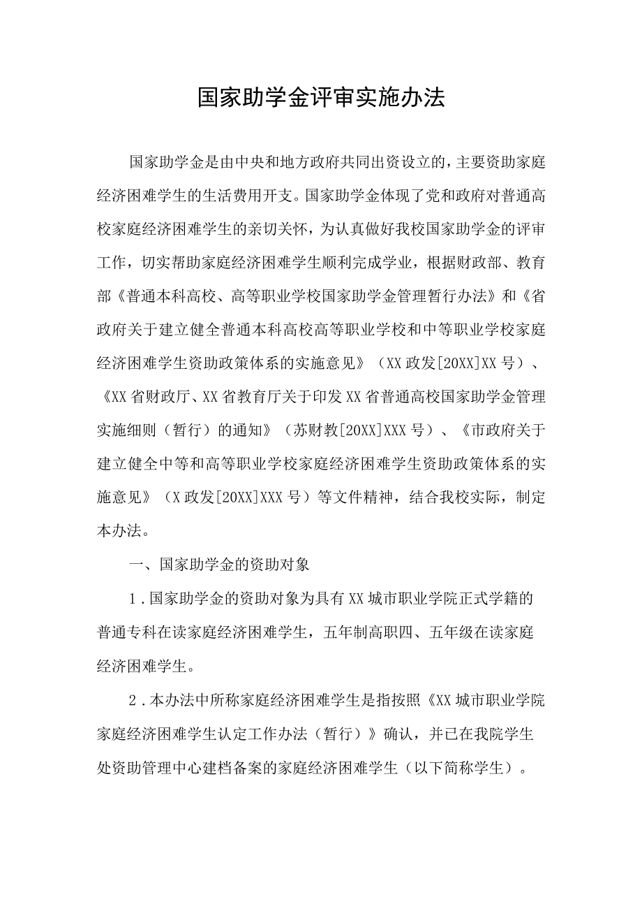 国家助学金评审实施办法.docx_第1页