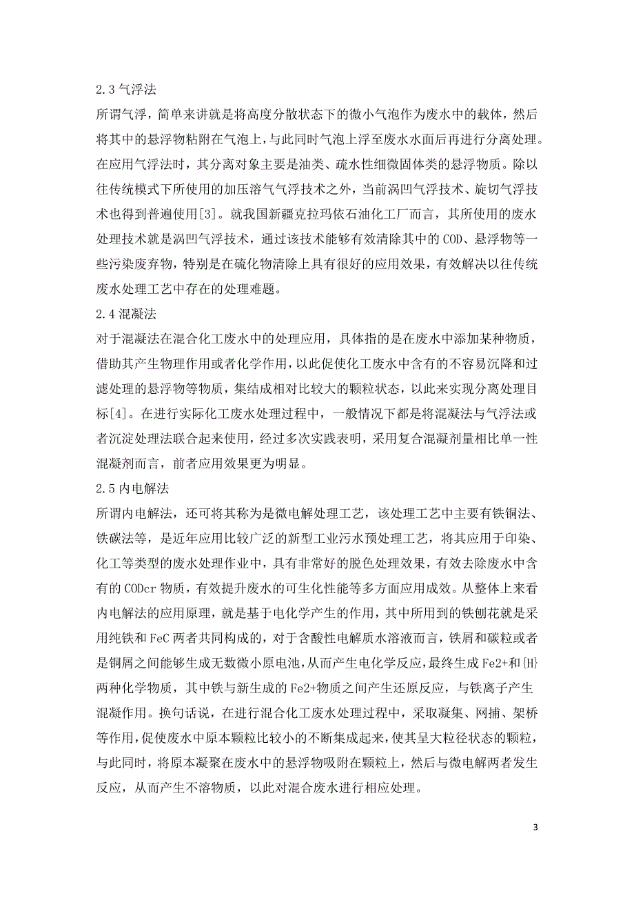 混合化工废水处理技术探讨.doc_第3页