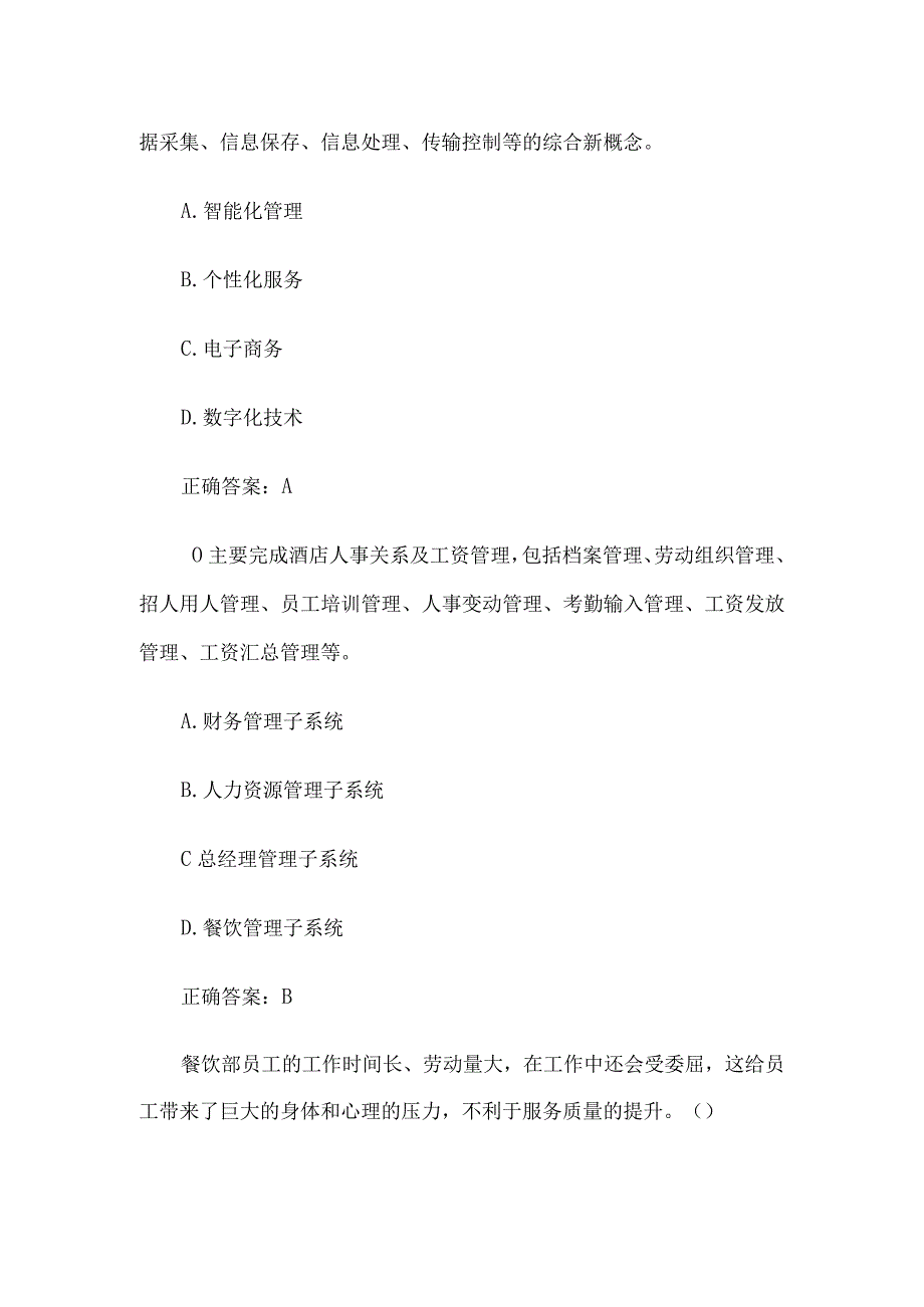 国家开放大学酒店管理概论（33题含答案）.docx_第2页