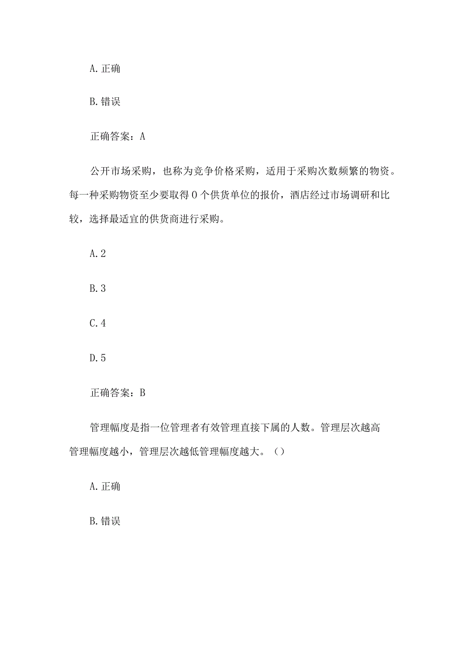 国家开放大学酒店管理概论（33题含答案）.docx_第3页