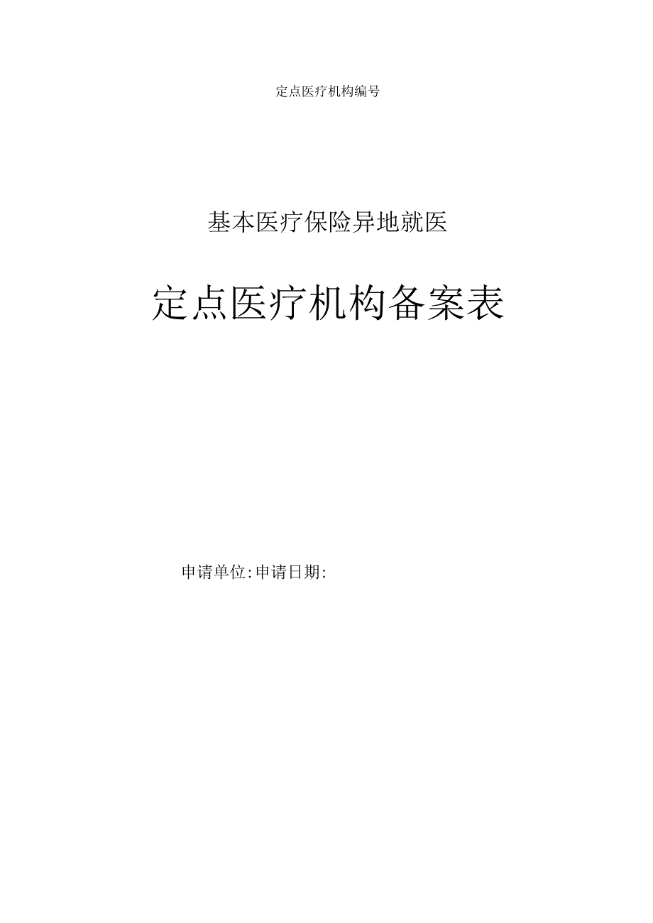 基本医疗保险异地就医定点医疗机构备案表.docx_第1页