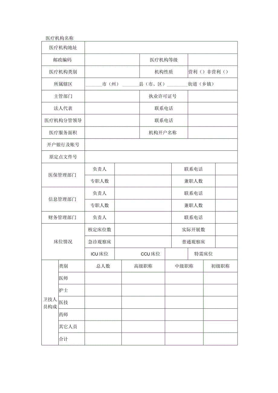 基本医疗保险异地就医定点医疗机构备案表.docx_第2页