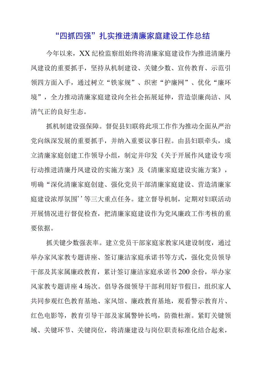 四抓四强扎实推进清廉家庭建设工作总结.docx_第1页