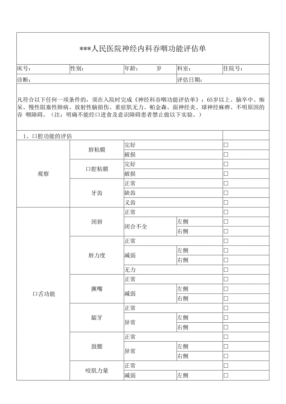 吞咽功能评估单.docx_第1页