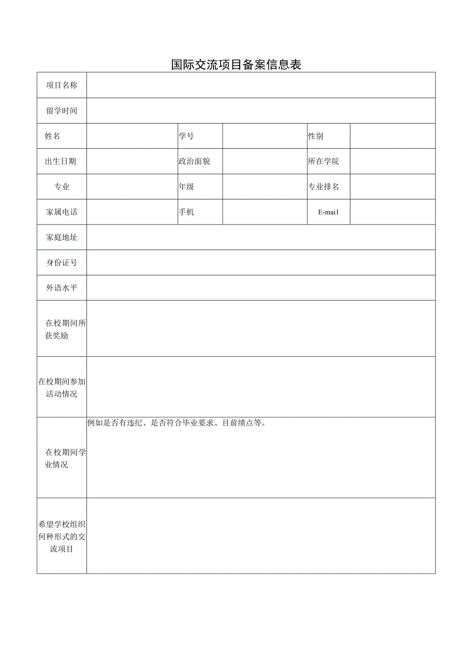 国际交流项目备案信息表.docx_第1页