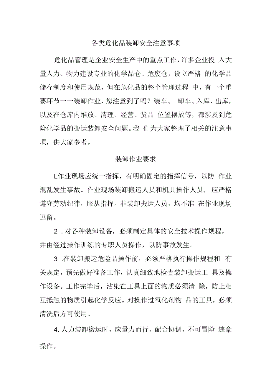 各类危化品装卸安全注意事项.docx_第1页