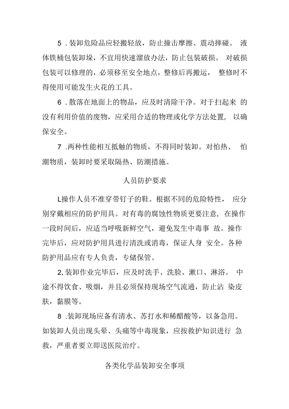 各类危化品装卸安全注意事项.docx_第2页