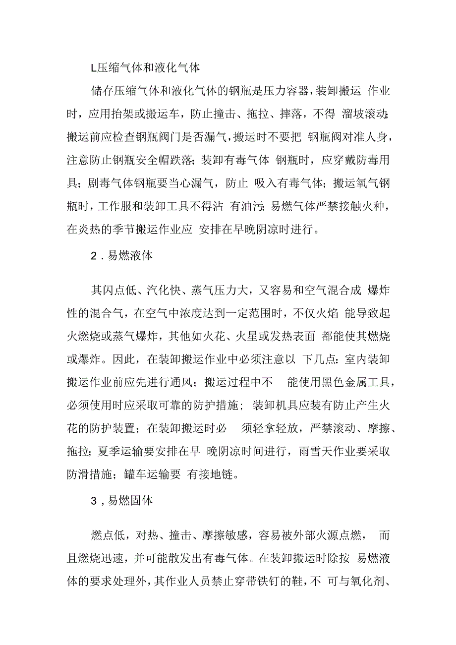 各类危化品装卸安全注意事项.docx_第3页