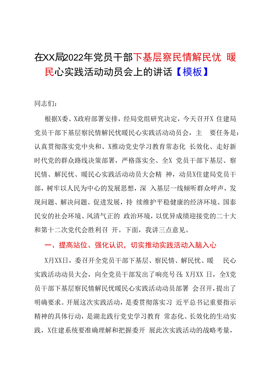 在XX局2023年党员干部下基层察民情解民忧暖民心实践活动动员会上的讲话模板.docx_第1页