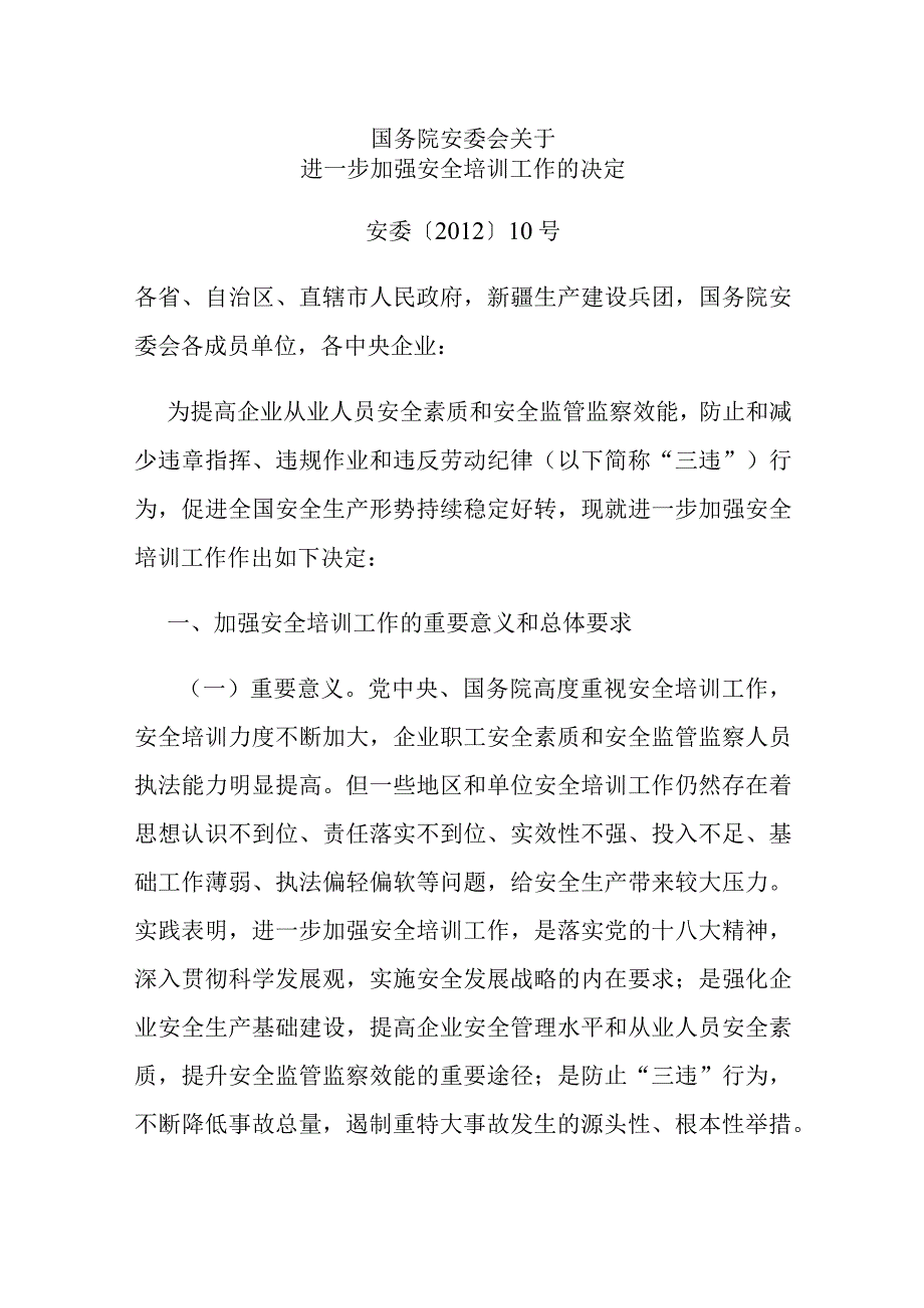 国务院安委会关于进一步加强安全培训工作的决定(安委〔2012〕10号).docx_第1页