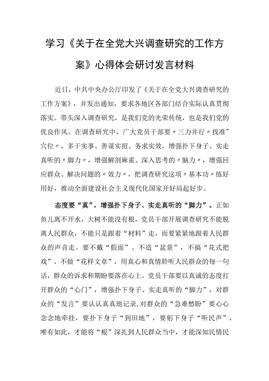 基层党员2023学习贯彻《关于在全党大兴调查研究的工作方案》心得体会研讨材料共5篇.docx_第1页