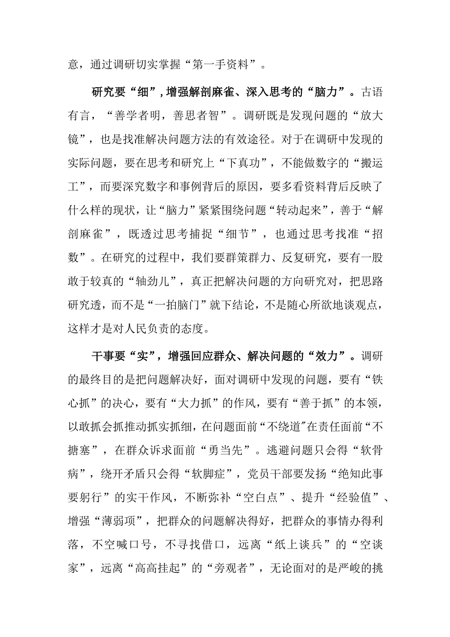 基层党员2023学习贯彻《关于在全党大兴调查研究的工作方案》心得体会研讨材料共5篇.docx_第2页