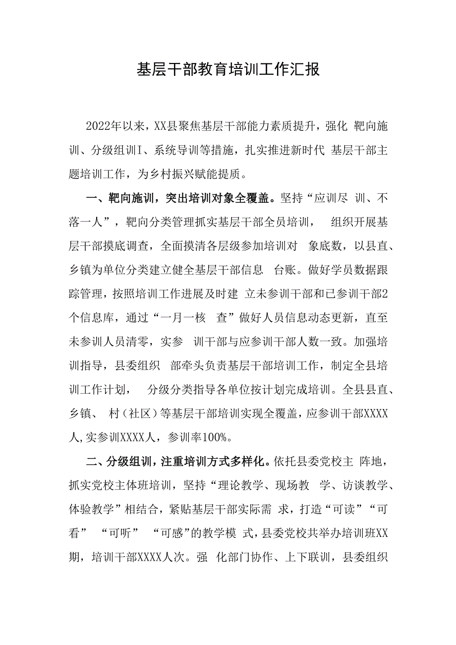 基层干部教育培训工作汇报.docx_第1页