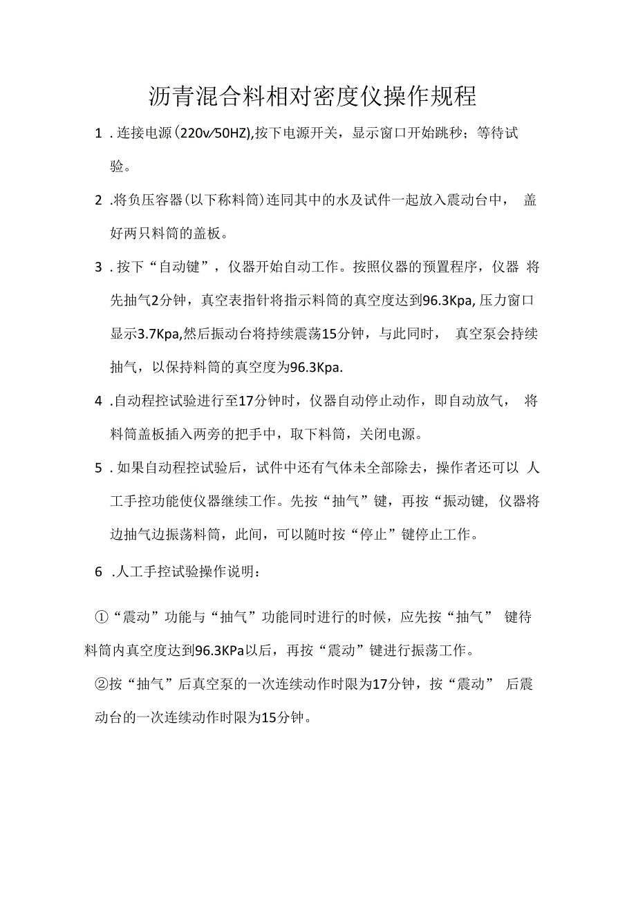 型沥青混合料相对密度仪操作规程.docx_第1页