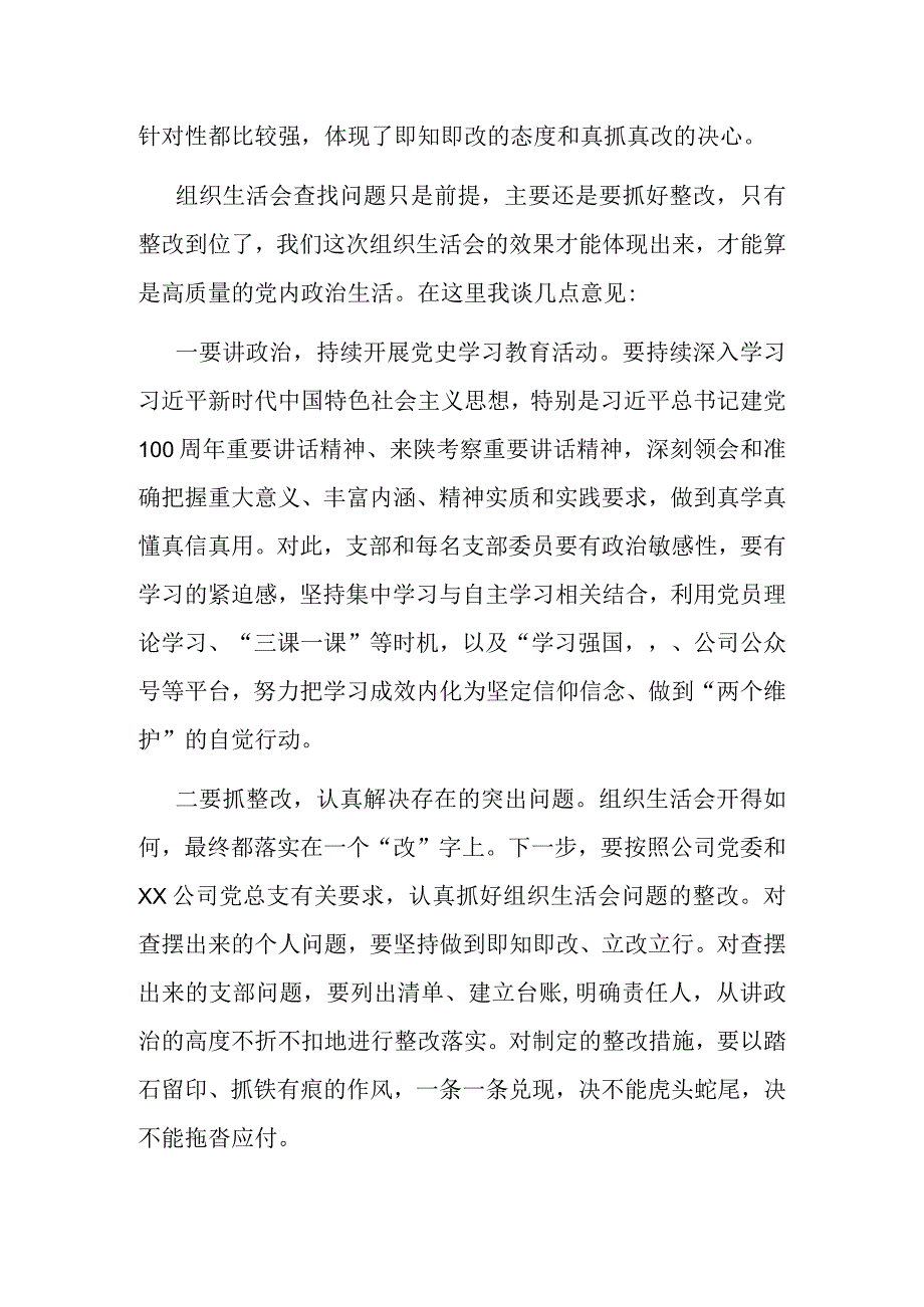 国企党委书记参加下属公司支部专题组织生活会点评材料.docx_第2页