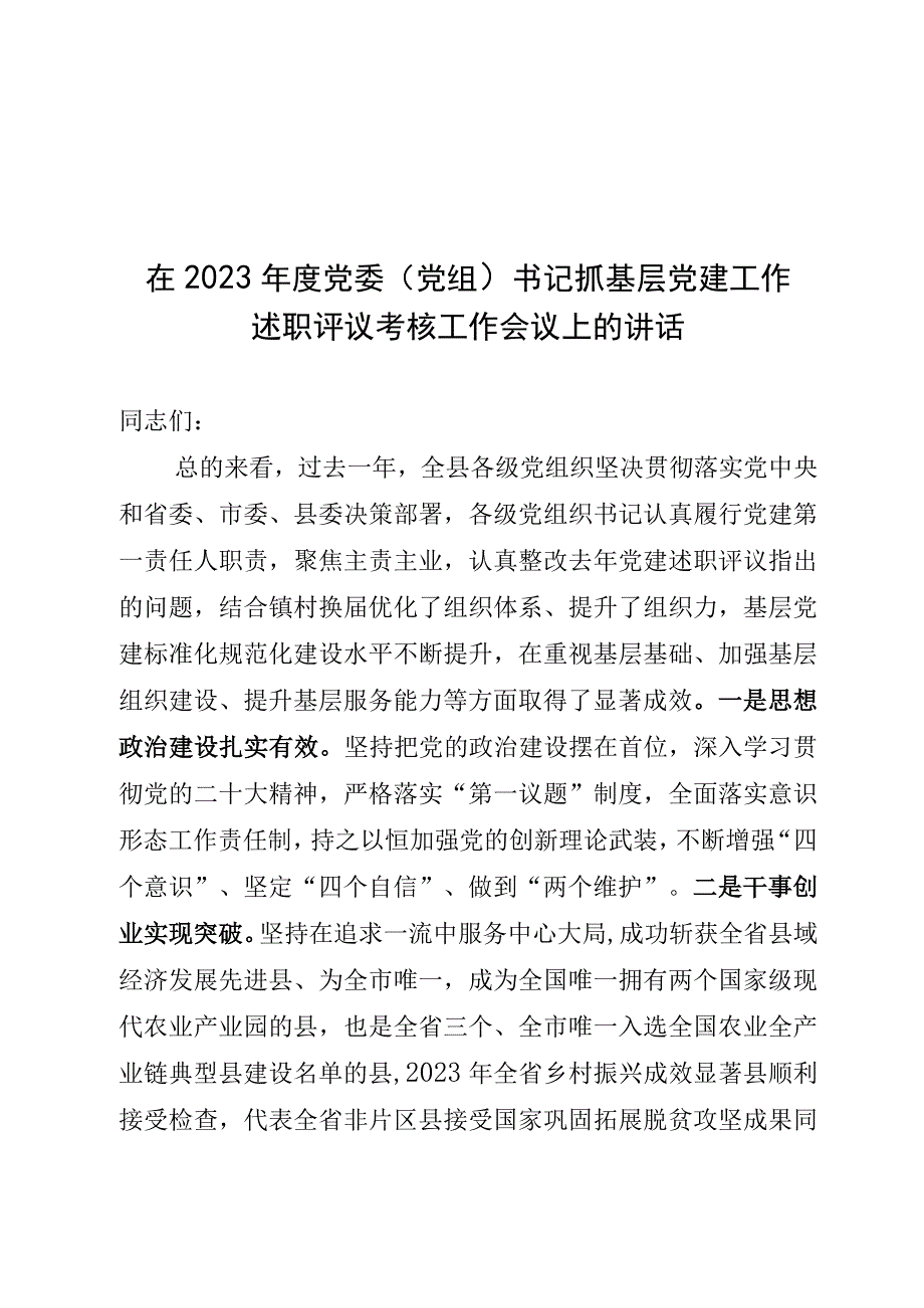 在党委书记落实主体责任述职评议会议上的讲话.docx_第1页