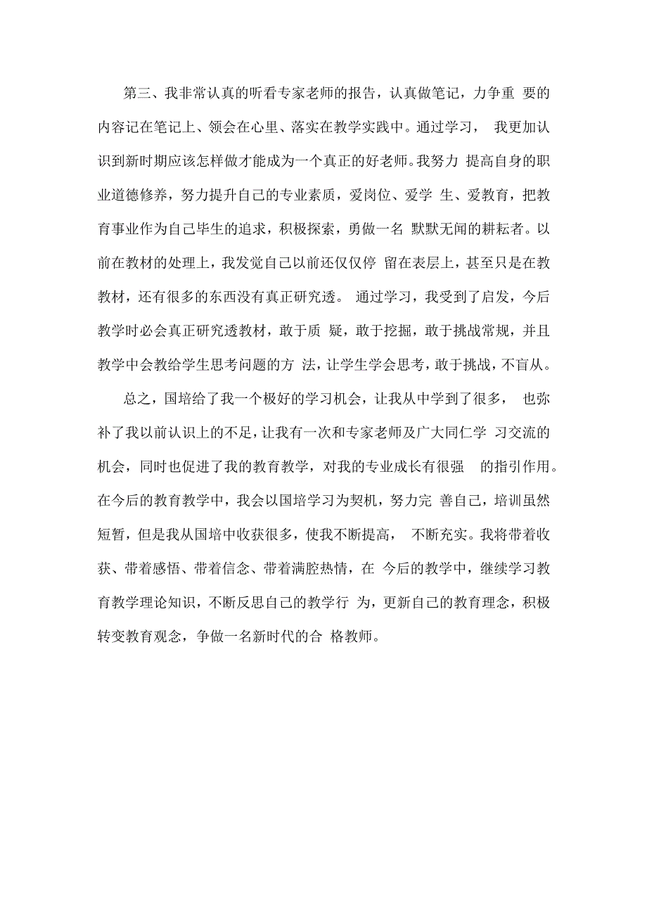 国培计划研修总结范文21.docx_第2页