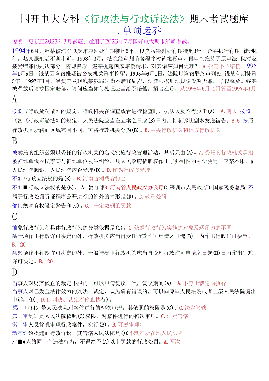 国开电大专科行政法与行政诉讼法期末考试单项选择题库.docx_第1页