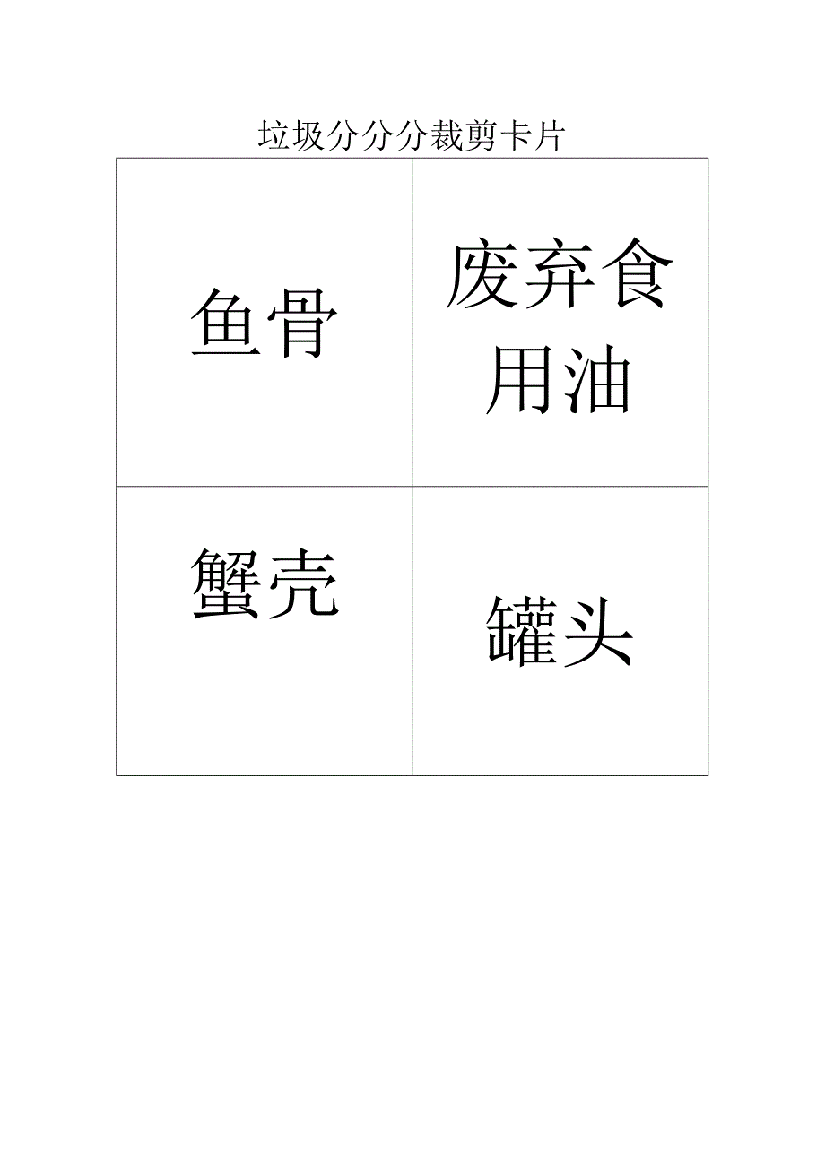 垃圾分分分裁剪卡片.docx_第1页