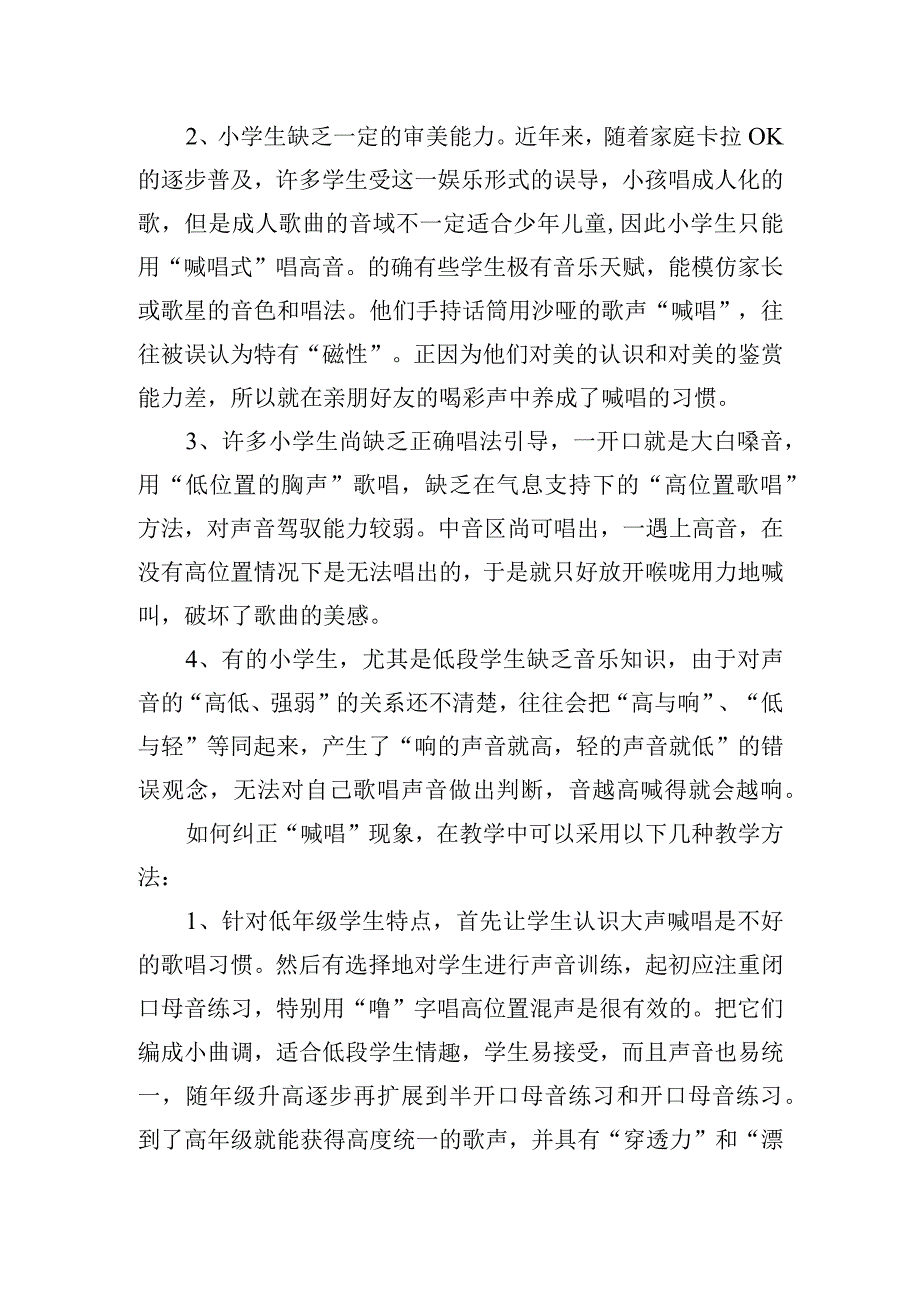 告别喊唱式歌唱让歌声变得更美.docx_第2页