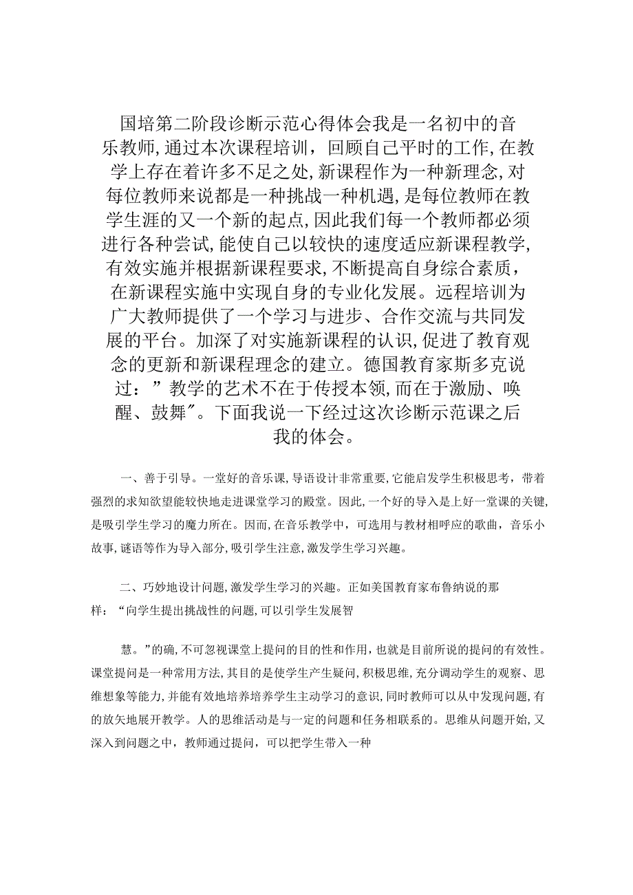 国培第二阶段诊断示范心得体会.docx_第1页