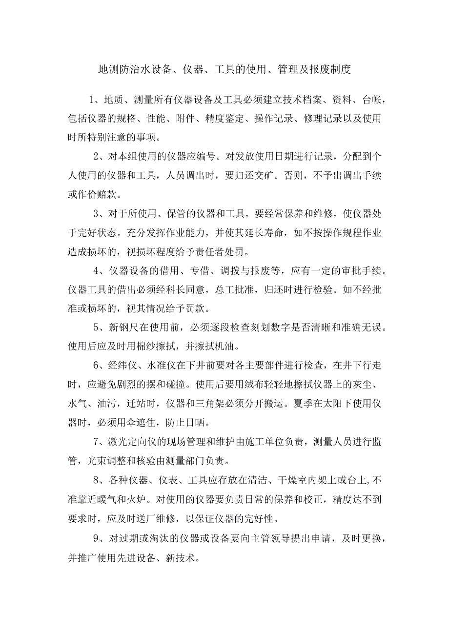 地测防治水设备仪器工具的使用管理及报废制度.docx_第1页