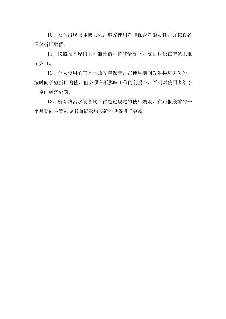 地测防治水设备仪器工具的使用管理及报废制度.docx_第2页