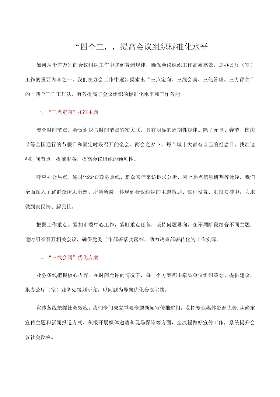 四个三提高会议组织标准化水平.docx_第1页