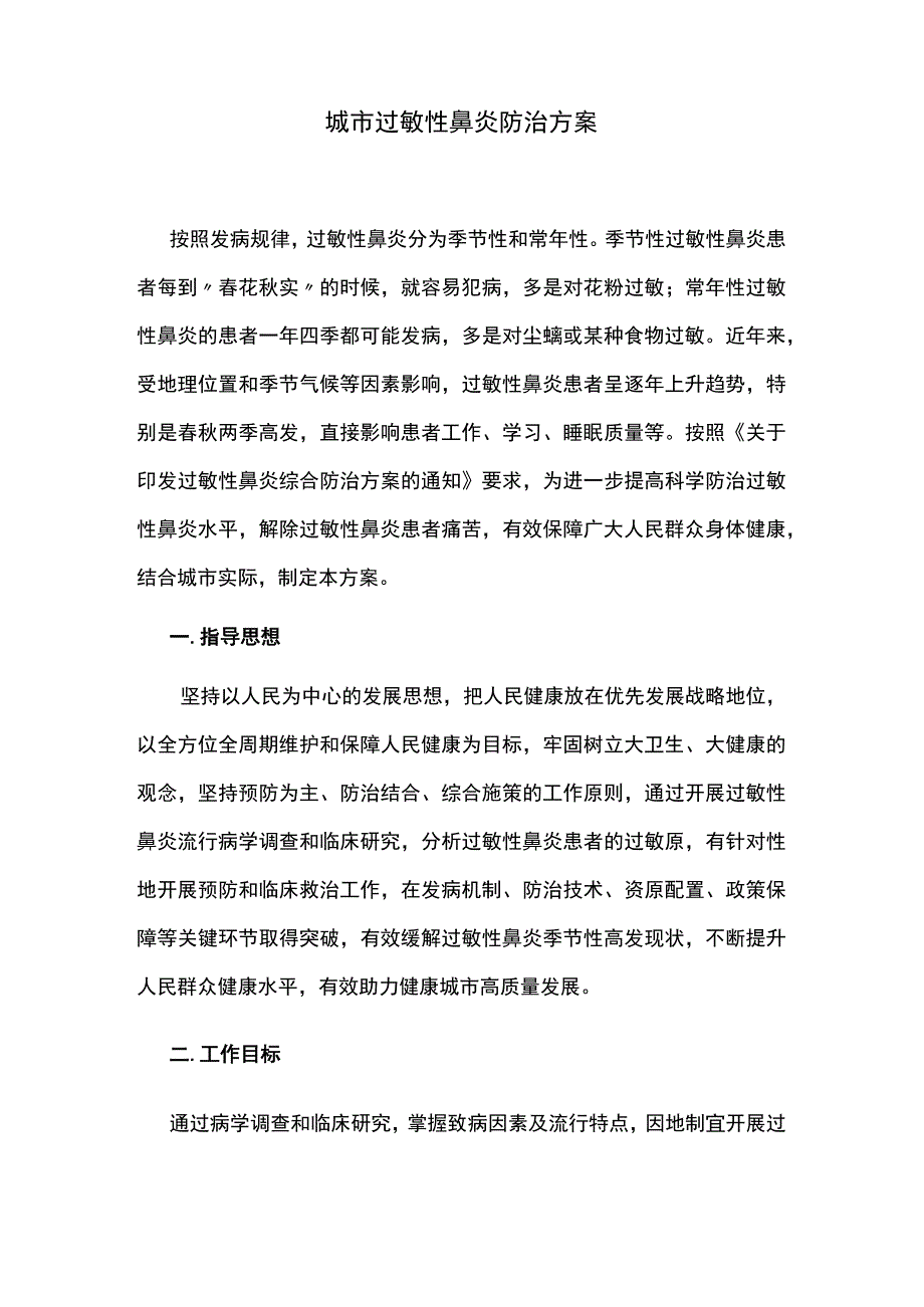 城市过敏性鼻炎防治方案.docx_第1页