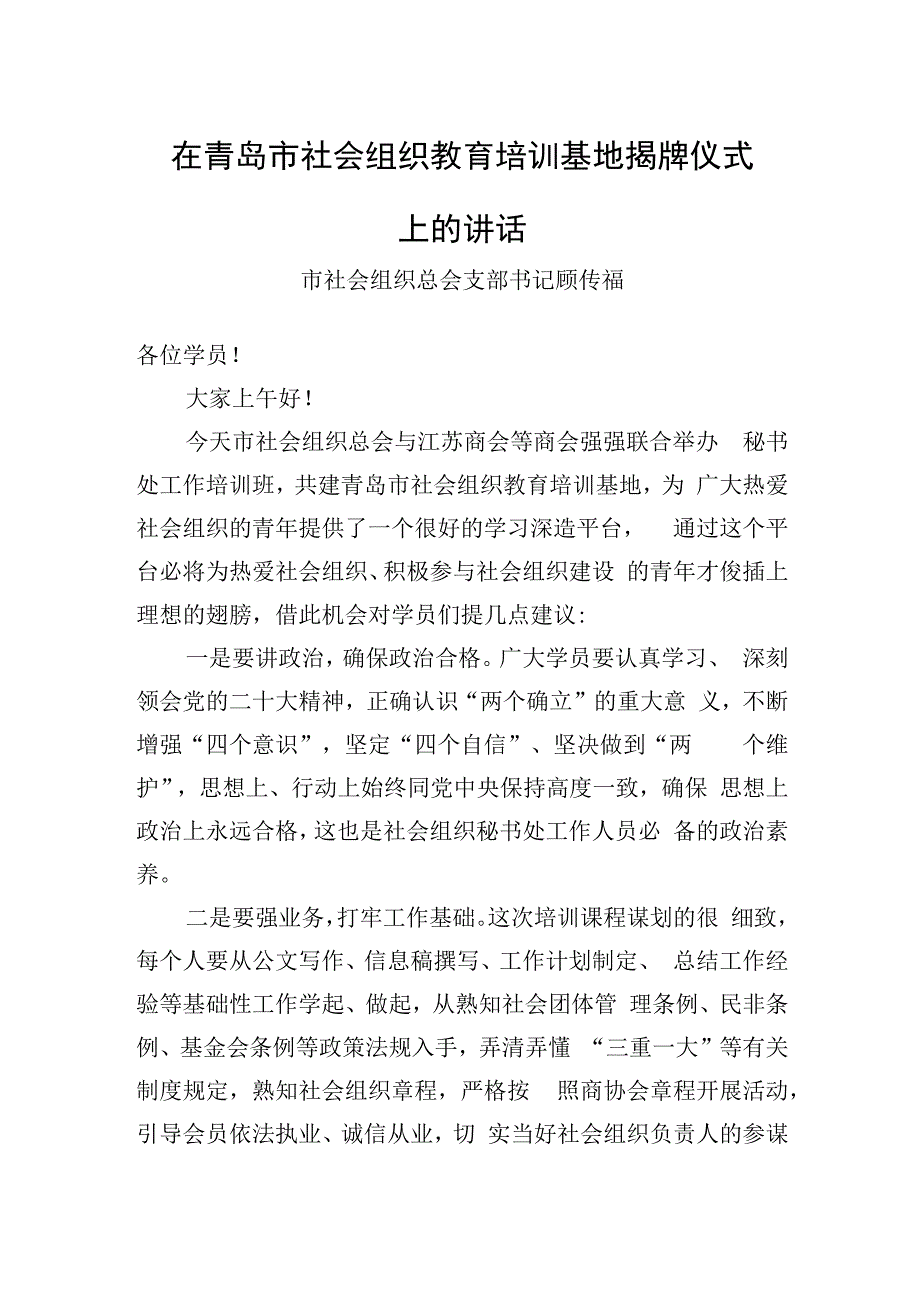 在市社会组织教育培训基地揭牌仪式上的讲话20230220.docx_第1页