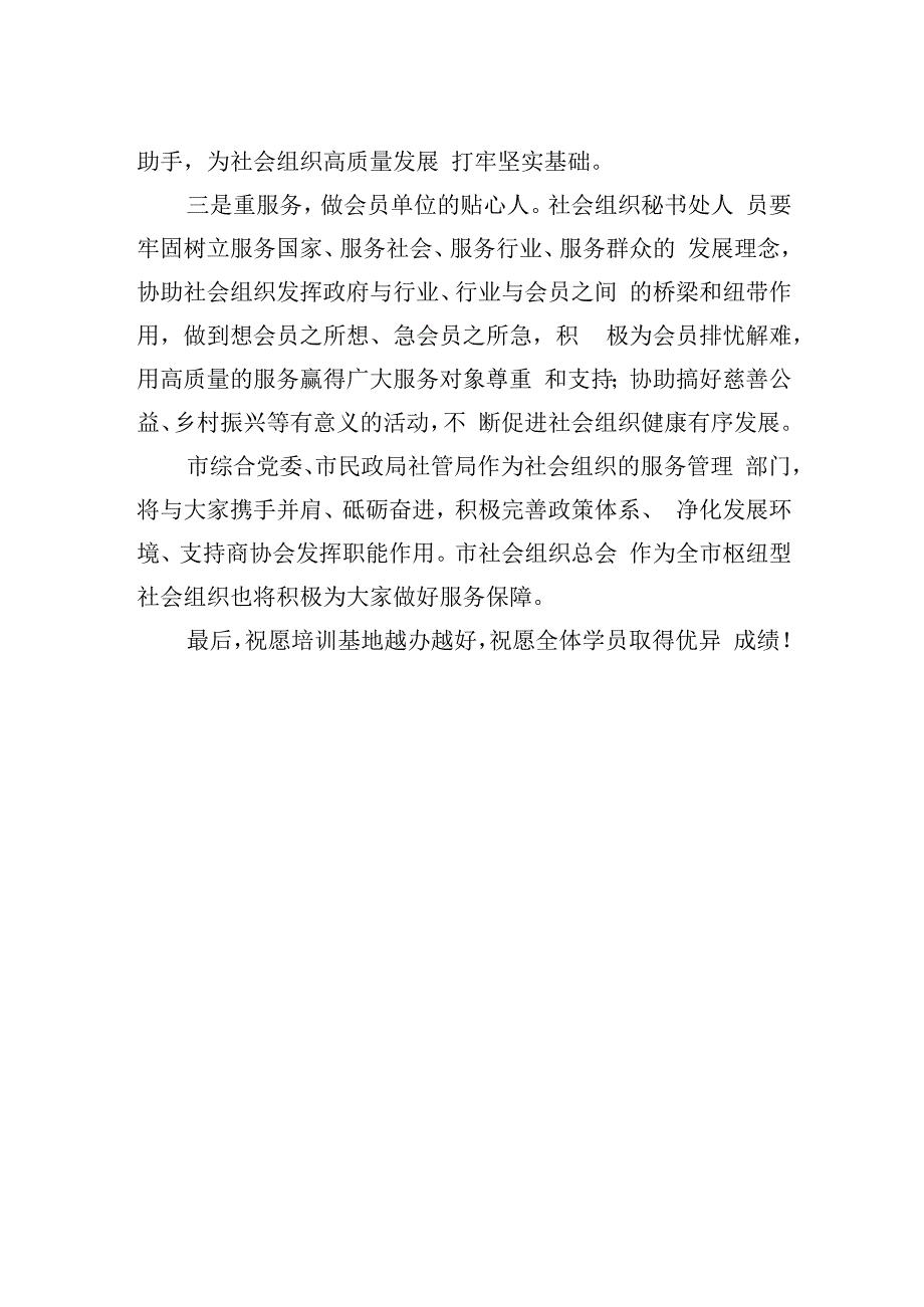 在市社会组织教育培训基地揭牌仪式上的讲话20230220.docx_第2页