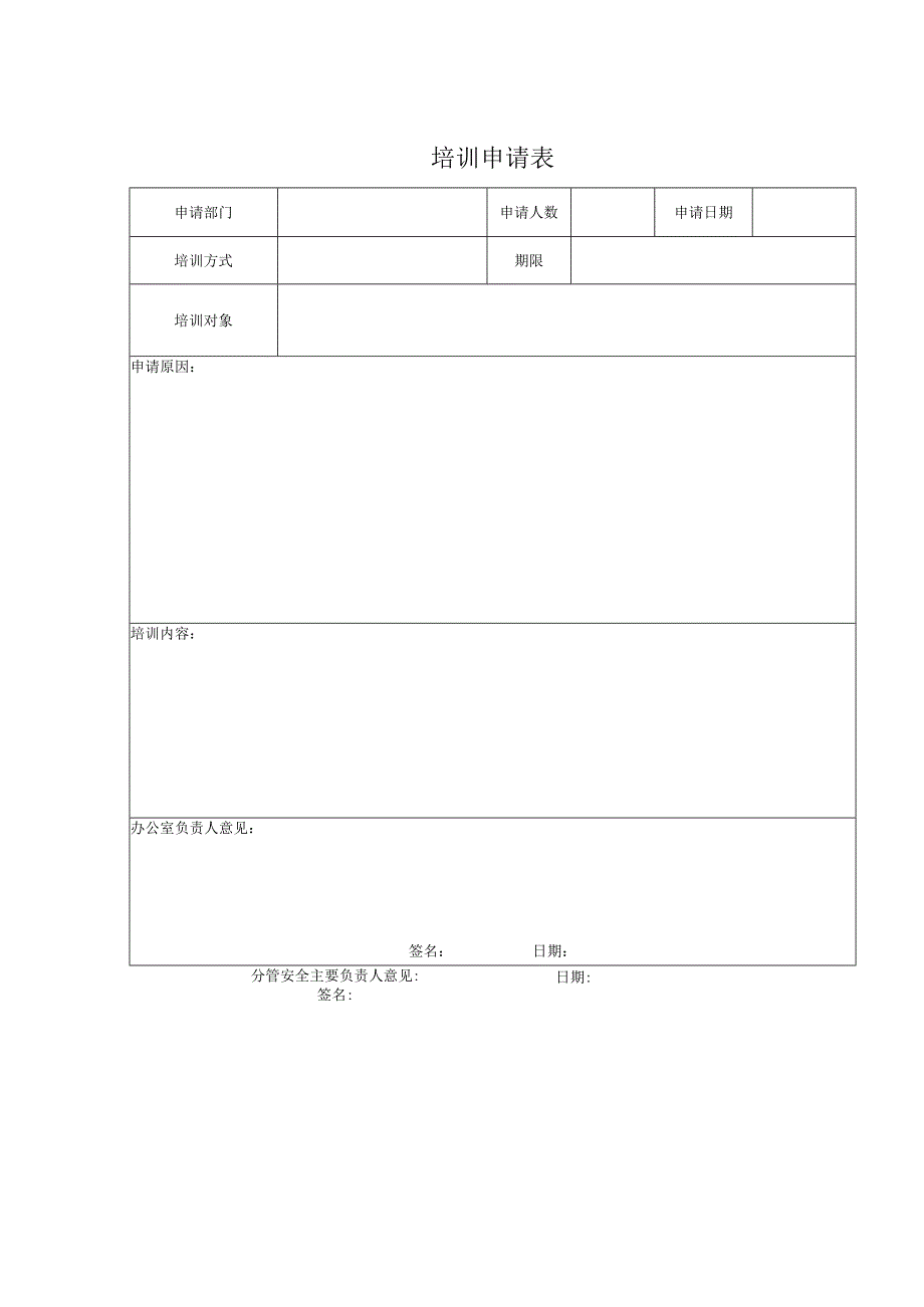 培训申请表.docx_第1页