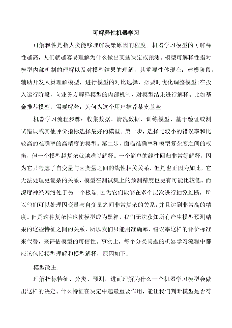 可解释性机器学习.docx_第1页