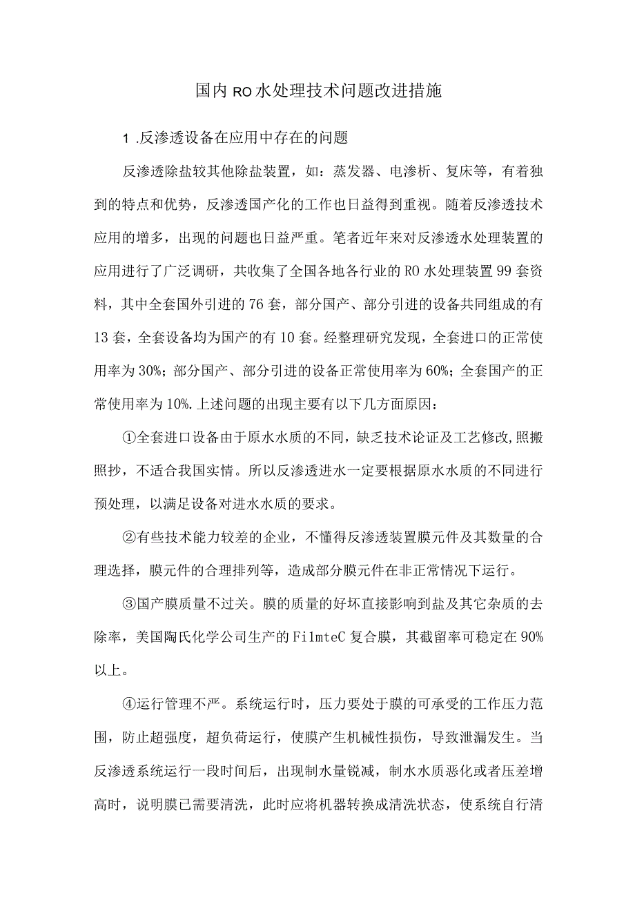 国内RO水处理技术问题改进措施.docx_第1页