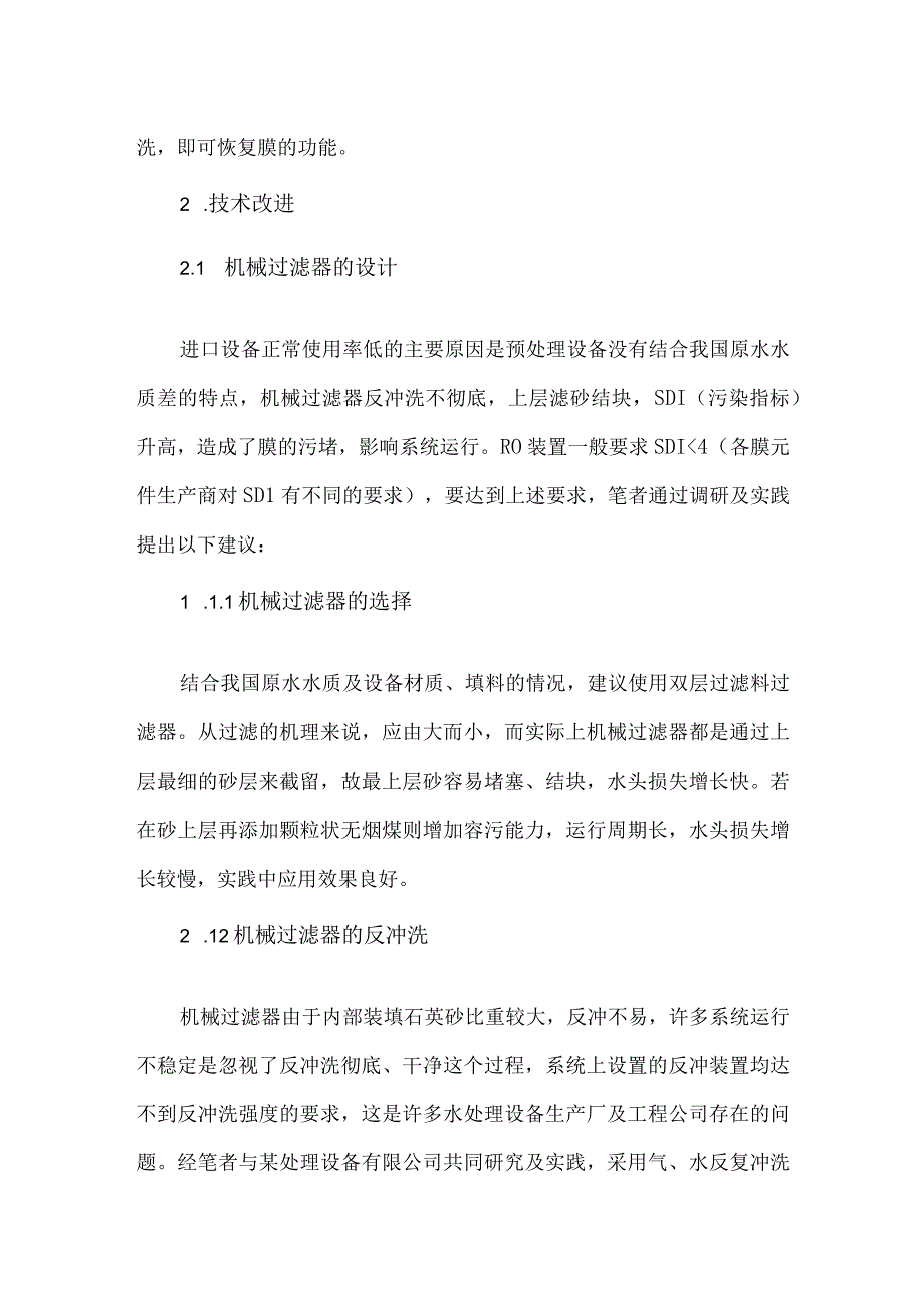 国内RO水处理技术问题改进措施.docx_第2页