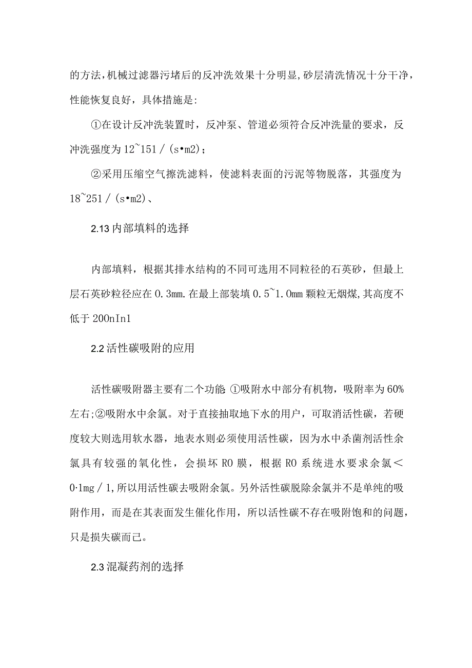 国内RO水处理技术问题改进措施.docx_第3页