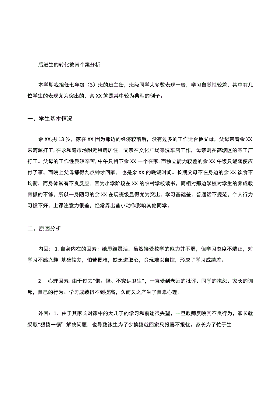 后进生的转化教育个案分析.docx_第1页