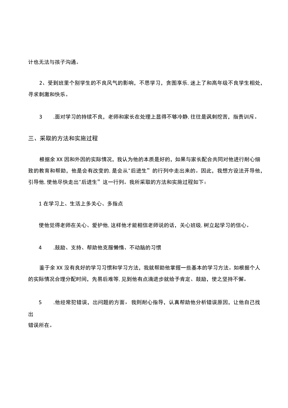 后进生的转化教育个案分析.docx_第2页