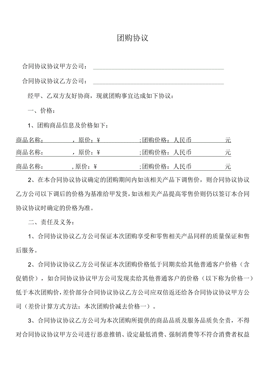 团购合同模板合同模板.docx_第1页