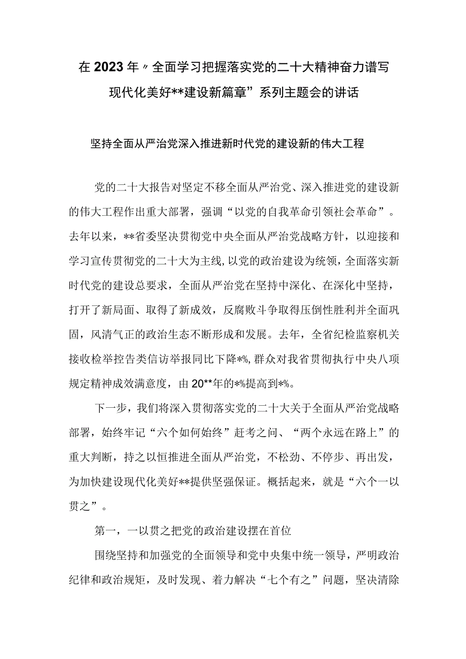 在2023年全面学习把握落实党的二十大精神 奋力谱写现代化美好XX建设新篇章系列主题会的讲话.docx_第1页