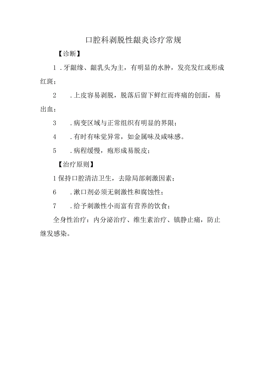 口腔科剥脱性龈炎诊疗常规.docx_第1页