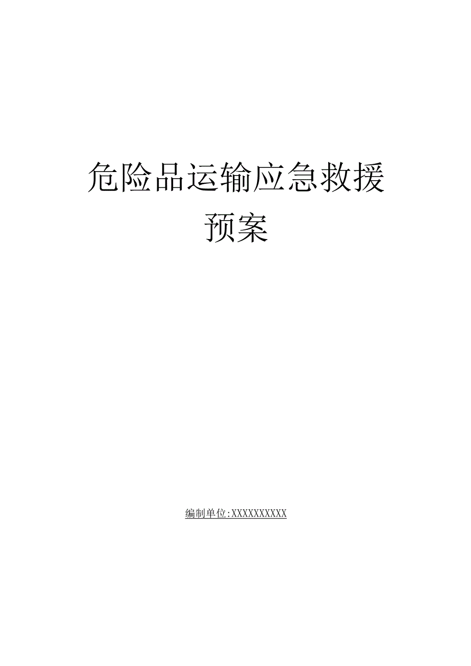 危险货物运输应急预案.docx_第1页